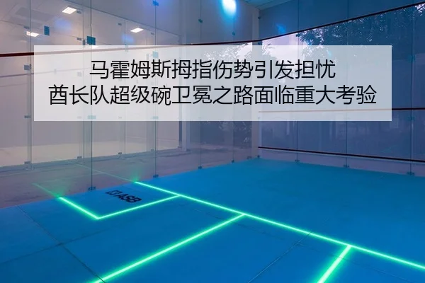 马霍姆斯拇指伤势引发担忧 酋长队超级碗卫冕之路面临重大考验